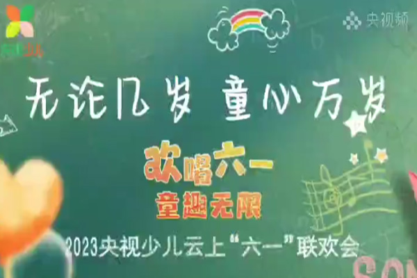 公司榮登2023央視少兒云上“六一”聯(lián)歡會